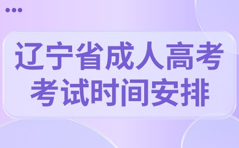 遼寧省成人高考考試時間安排