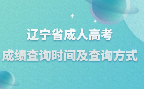 遼寧省成人高考成績查詢時間
