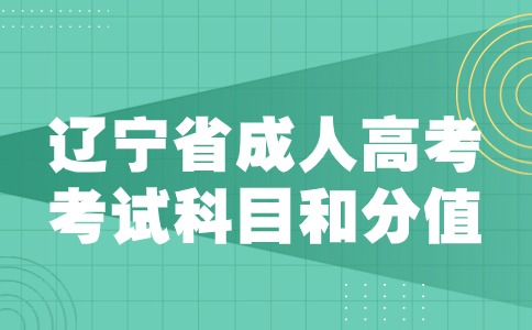 遼寧省成人高考考試科目和分值