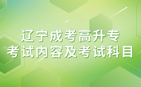 遼寧成考高升專 考試內(nèi)容
