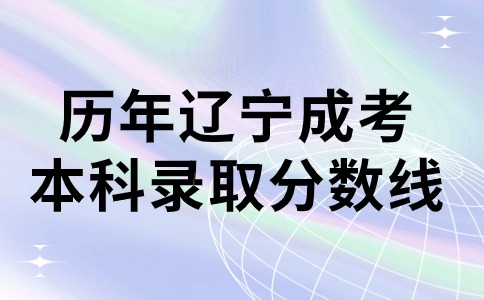 歷年遼寧省成人高考本科錄取分數線