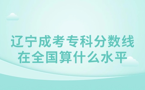 遼寧成考專科錄取分數線