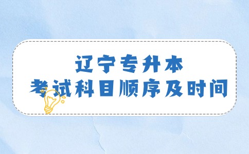 遼寧專升本考試科目