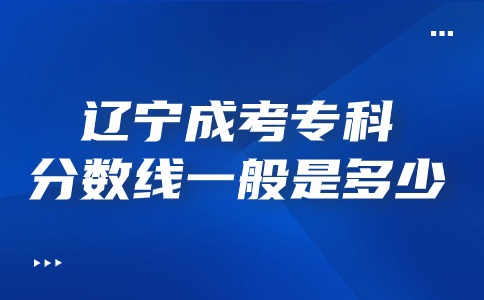 遼寧成考?？其浫》謹稻€