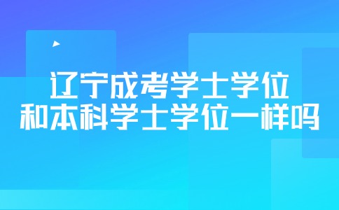 遼寧成考學士學位