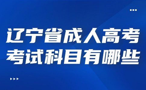 遼寧省成人高考考試科目