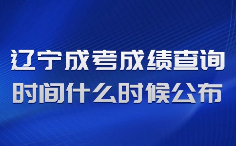 遼寧省成人高考成績查詢時間