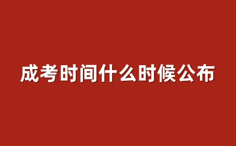 遼寧省成人高考考試時間什么時候公布
