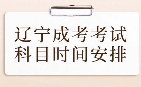 遼寧成考考試科目時間安排