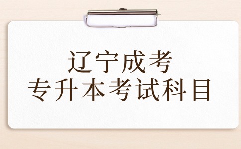 遼寧成考專升本考試科目
