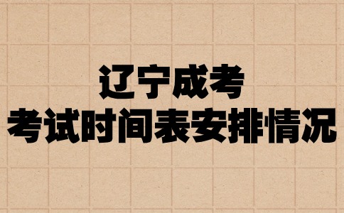 遼寧省成人高考考試時間表安排情況