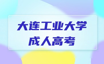 大連工業大學成人高考報名多少錢