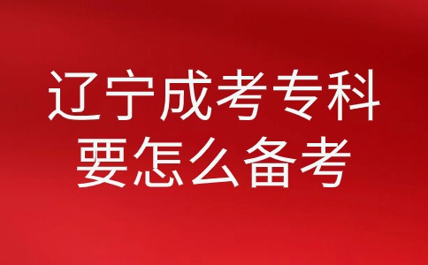 遼寧成考專科要怎么備考
