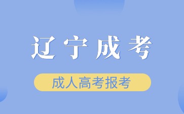 遼寧成考大專報名