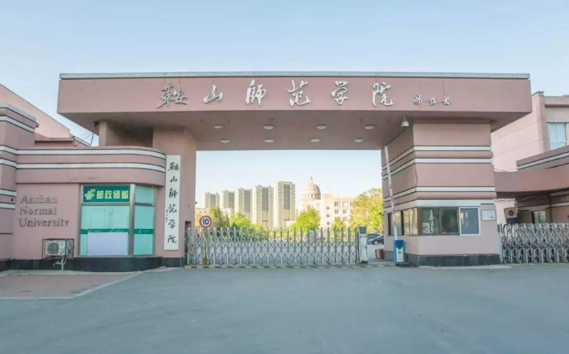 鞍山師范學院成人高考招生簡章