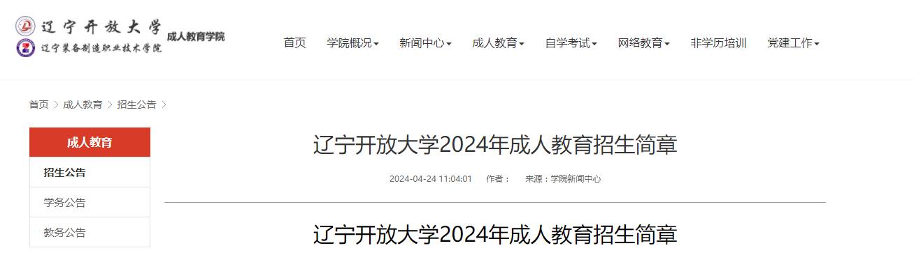 遼寧開放大學成人高考招生簡章