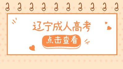 遼寧成人高考高起專專業(yè)