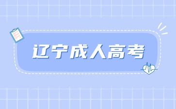 遼寧成人高考學(xué)位證書