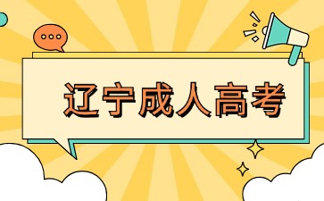 遼寧成人高考藝術類專業加試科目