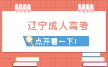 遼寧成考專升本法學(xué)類專業(yè)科目