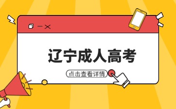 2024年遼寧成考加分政策可以疊加用嗎