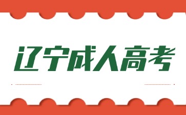 大連工業大學成人高考網上報名